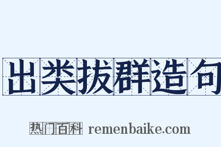 出类拔群造句是什么意思的图片